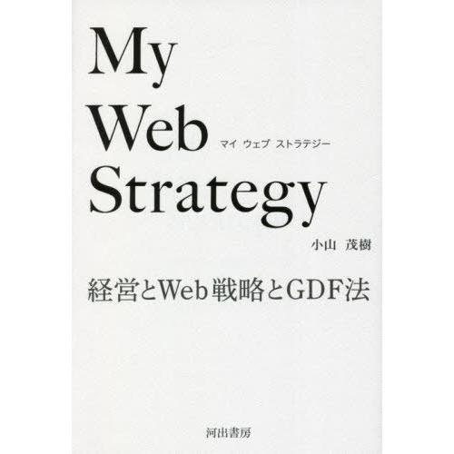 My Web Strategy 経営とWeb戦略とGDF法 小山茂樹