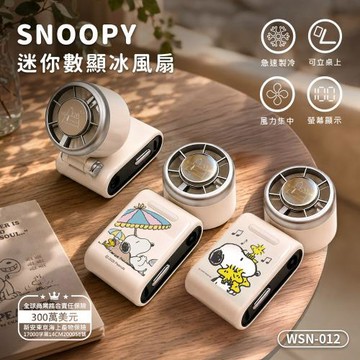 SNOOPY史努比 迷你數顯冰風扇 (手持/掛脖/桌面摺疊)