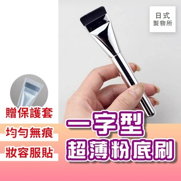 日式製物所【F18】一字型超薄粉底刷 懶人神器 粉底刷 輕薄遮瑕刷 化妝刷 粉底刷 一字型粉底刷 面膜刷 泥膜刷 美妝刷