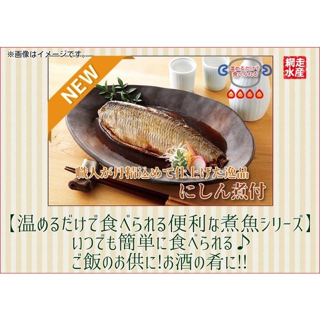 にしん煮付 170ｇ×3袋 ギフト 贈答 プレゼント ご飯のお供 ご飯のおかず 便利 おつまみ 温めるだけ