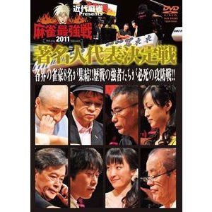 近代麻雀プレゼンツ 麻雀最強戦2011 著名人代表決定戦