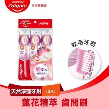 【Colgate 高露潔】天然淨蓮牙刷3入