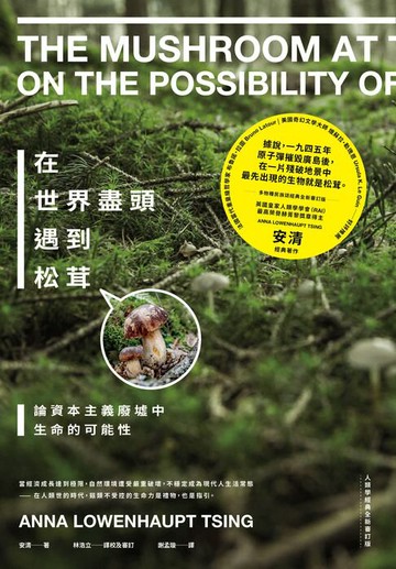 【電子書】在世界盡頭遇到松茸：論資本主義廢墟中生命的可能性【人類學經典全新審訂版】