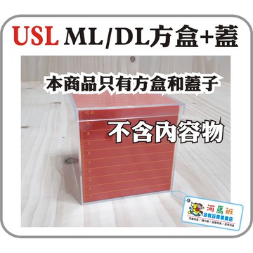 遊思樂-C1008A01/ML/DL方盒+蓋(1公升容器) 數學教具 容量教具 商檢合格-河馬班玩具