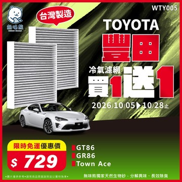【買1送1】無味熊｜汽車冷氣濾網 豐田 - Town Ace、GT86、GR86
