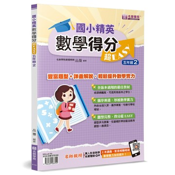 國小精英：數學得分超EASY(五年級2)