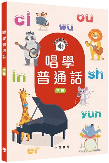 唱學普通話（下冊）