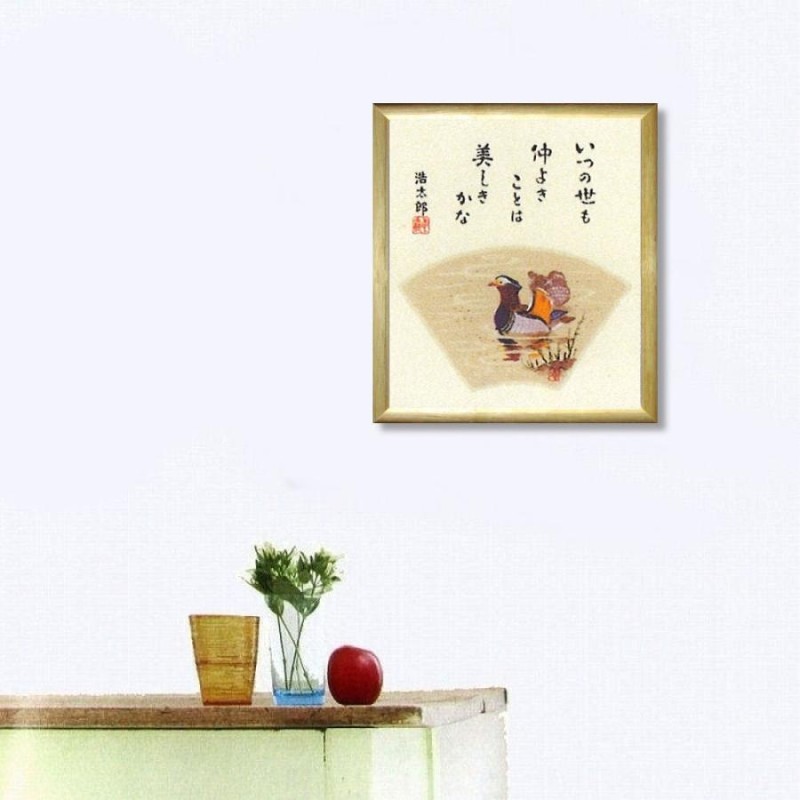 絵画 インテリア アート 壁掛け 額装 吉岡浩太郎 おしどり 色紙