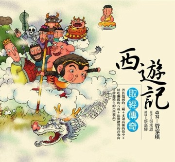 西遊記：取經傳奇[二手書_良好]