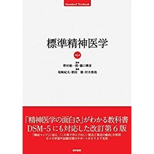 標準精神医学 第6版 (Standard textbook)