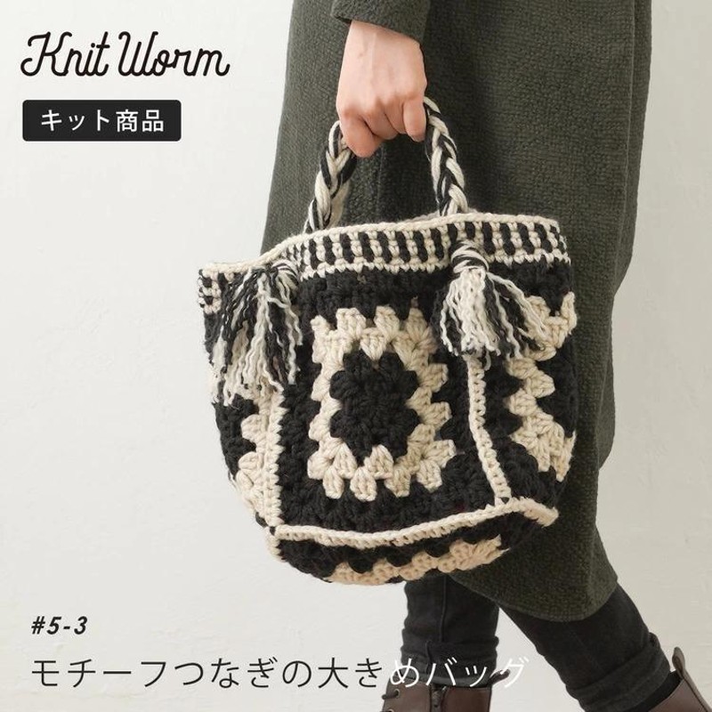 原ウール knitworm 編み物キット モチーフつなぎの大きめバッグ 編み物