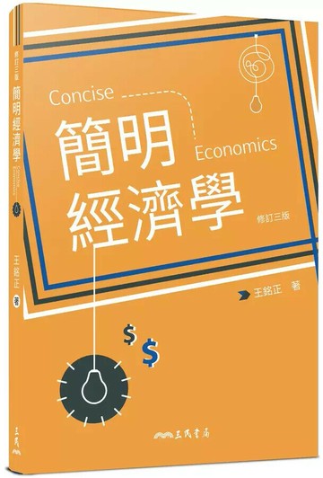 簡明經濟學(修訂版) 3/e 王銘正  三民