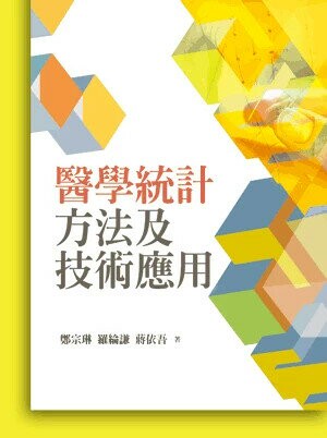 醫學統計方法及技術應用 1/e 鄭宗琳、羅綸謙、蔣依吾 2014 五南