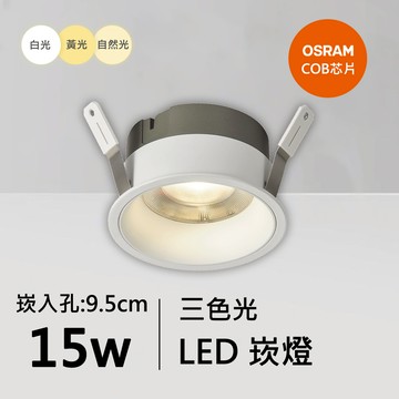 15W三色崁燈｜QC-20082W-歐司朗三色光