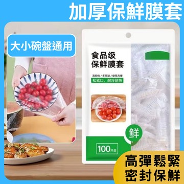 24H出貨+發票 加大 一次性 100入保鮮膜套 保鮮膜 可伸縮 食品級PE 快速保鮮 高彈力鬆緊 柔韌耐用 食物保鮮袋