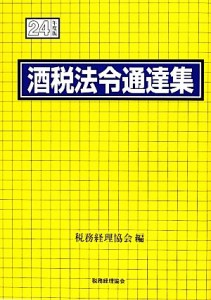  酒税法令通達集(平成２４年度版)／税務経理協会