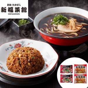 らーめん ラーメン 中華そば 京都・たかばし「新福菜館」中華セット (中華そば4袋、特製炒飯4袋)