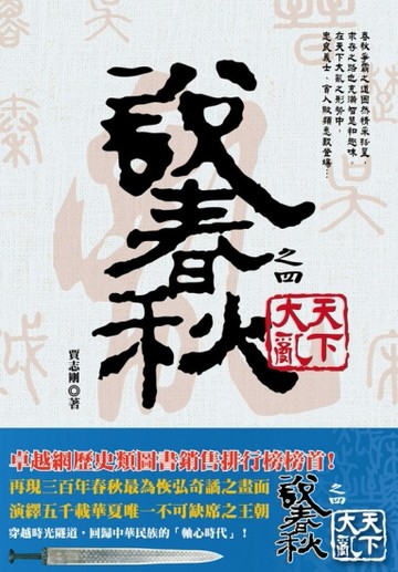 說春秋之四：天下大亂[二手書_良好]