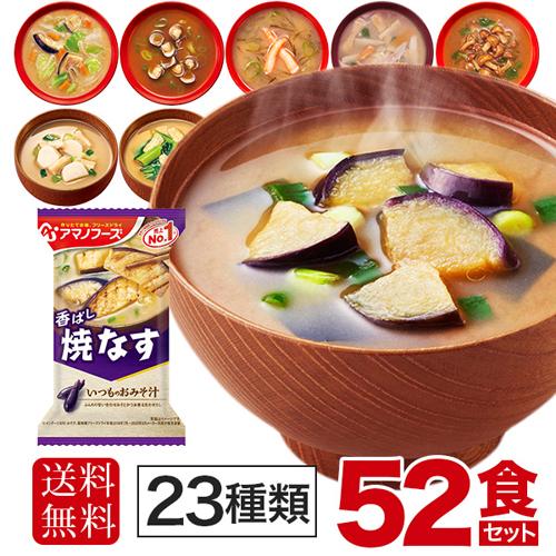 アマノフーズ フリーズドライ 味噌汁 23種 52食セット 〔即席 インスタント みそ汁〕