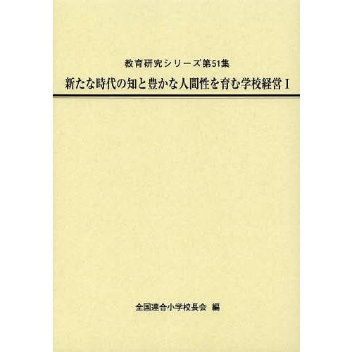 新たな時代の知と豊かな人間性を育む学校経営