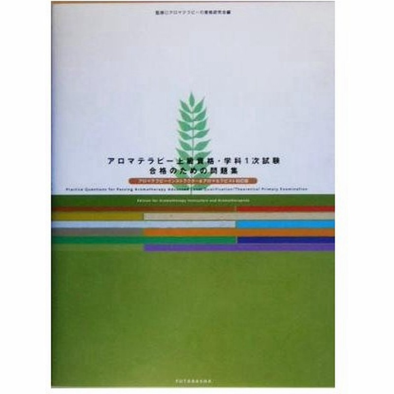 アロマテラピー上級資格 学科１次試験合格のための問題集 アロマテラピーインストラクター アロマセラピスト対応版 アロマテラピーの資格研究会 編者 オフィ 通販 Lineポイント最大0 5 Get Lineショッピング