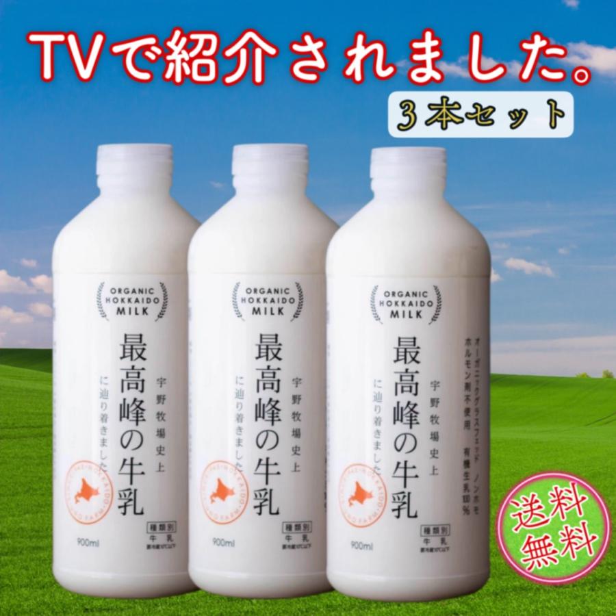 TVで紹介されました　爆買いスターの恩返しで紹介された　北海道ぐるめ　宇野牧場　最高峰の牛乳　900ml 3本セット　お取り寄せ　グルメ