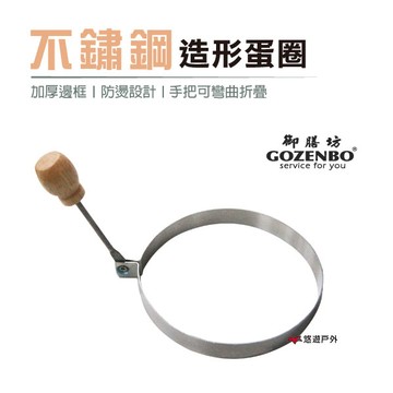 【御膳坊】不鏽鋼造型蛋圈 圓型/心型 DIY不鏽鋼模具 煎蛋器 煎蛋模型 荷包蛋模具  烘培 居家 露營 悠遊戶外