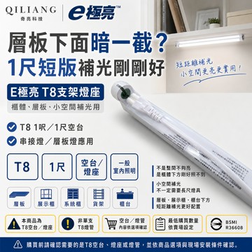 【奇亮科技】 E極亮 LED T8 1呎 1尺 LED T8空台T8燈座T8串接燈T8支架燈T8燈具T8層板燈空台