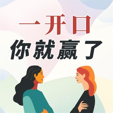 【有聲書】一开口 你就赢了