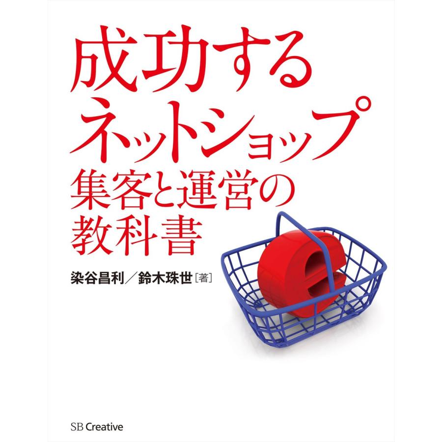 成功する ネットショップ集客と運営の教科書 電子書籍版   染谷昌利 鈴木珠世