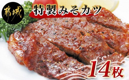 特製みそカツ150g×14枚_MJ-B901_(都城市) 味付き豚肉 自家製味噌味 特製みそカツ 2,100g(150g×14枚) 焼くだけ簡単調理 パン粉を付けて揚げるとミソかつに 豚カツ 南九州の味