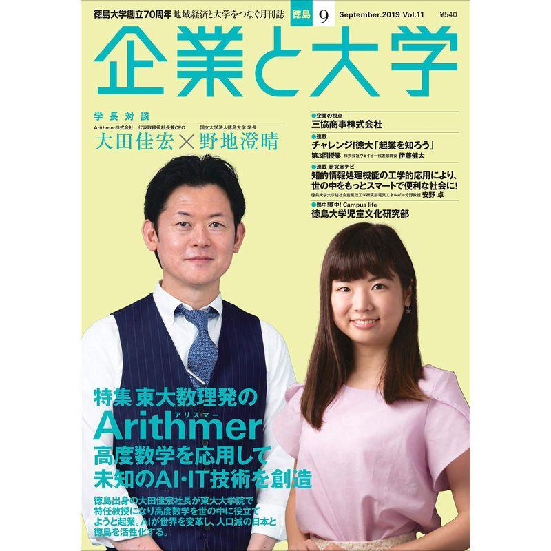 月刊「企業と大学」2019年9月号 (特集 東大数理発のArithmer社は高度数学を応用して未知のAI・IT技術を創造)