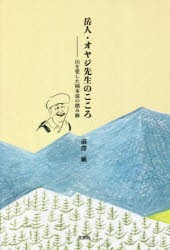 岳人・オヤジ先生のこころ 山を愛した岡本滋の踏み跡 [本]