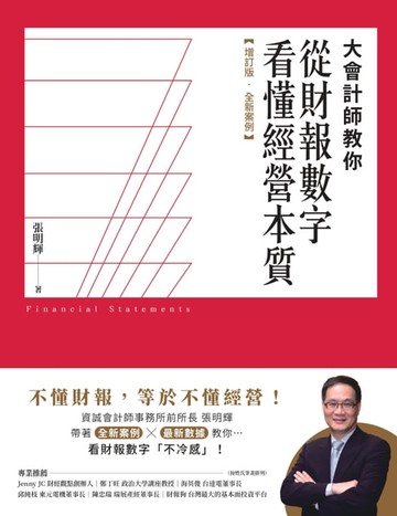 【電子書】大會計師教你從財報數字看懂經營本質【增訂版‧全新案例】