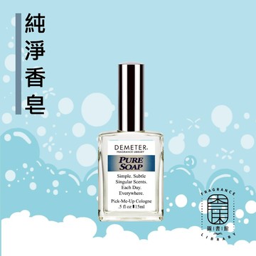 Demeter 【純淨香皂 淡香水】 Pure Soap 15ml  噴霧隨身香水 氣味圖書館