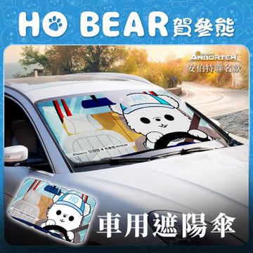 【安伯特】HO Bear賀參熊車用遮陽傘 (傘式遮陽傘 遮陽隔熱 擋風玻璃遮光簾 前擋遮陽)