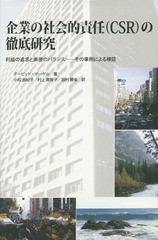 企業の社会的責任 の徹底研究 利益の追求と美徳のバランス-その事例による検証