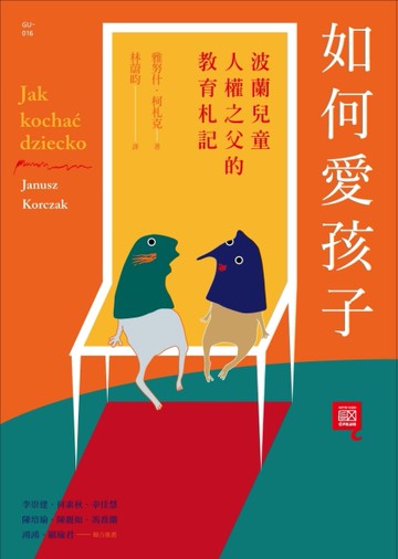 如何愛孩子：波蘭兒童人權之父的教育札記