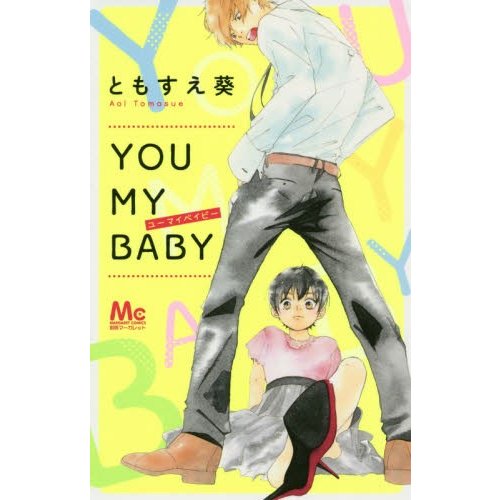 集英社 YOU MY BABY