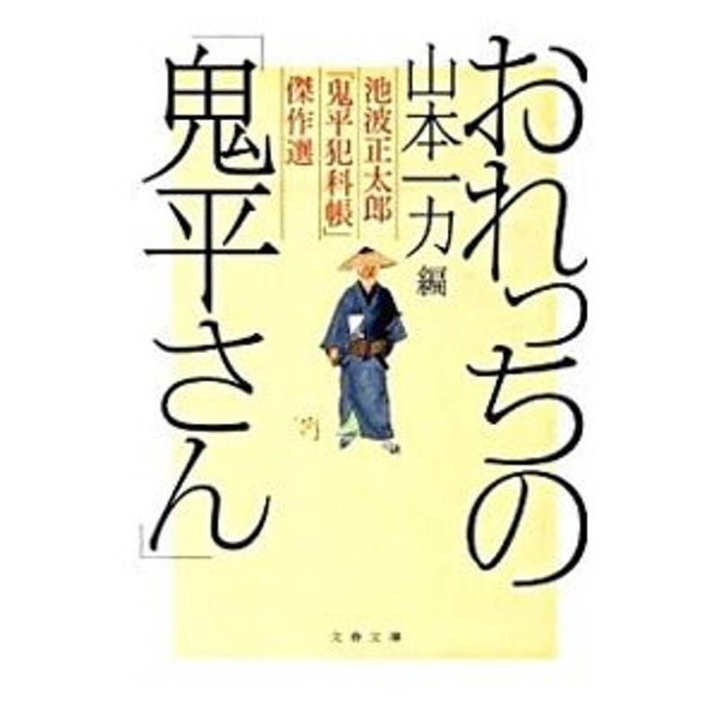 池波正太郎　池波正太郎「鬼平犯科帳」傑作選−山本一力編−　おれっちの「鬼平さん」　価格比較