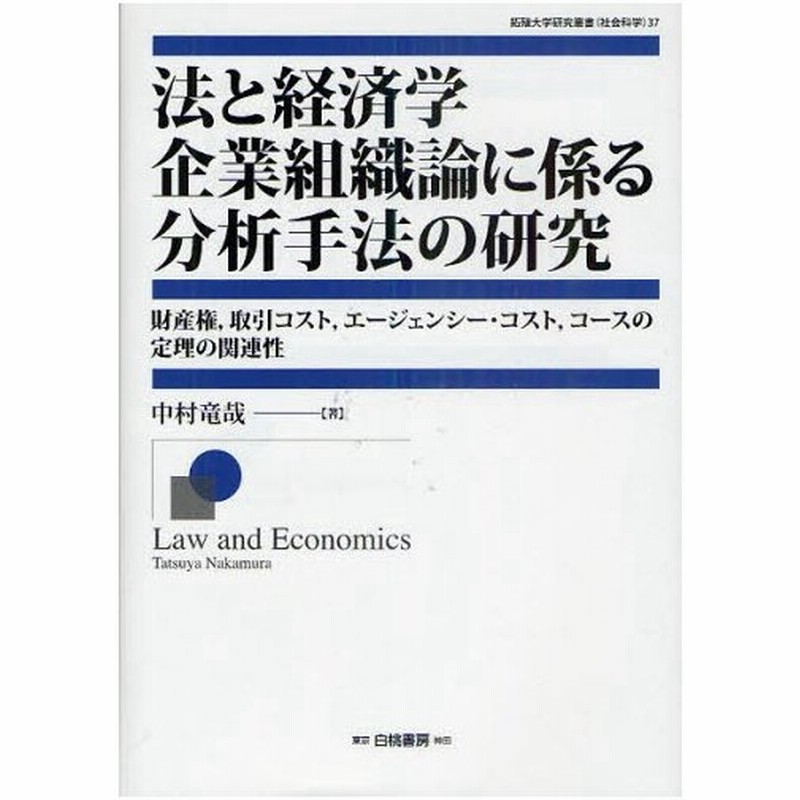 法と経済学企業組織論に係る分析手法の研究 財産権,取引コスト,エージェンシー・コスト,コースの定理の関連性 通販 LINEポイント最大0.5%GET | LINEショッピング 法と経済学企業組織論に係る分析手法の研究 財産権,取引コスト,エージェンシー・コスト,コースの定理の関連性 通販 LINEポイント最大0.5%GET | LINEショッピング