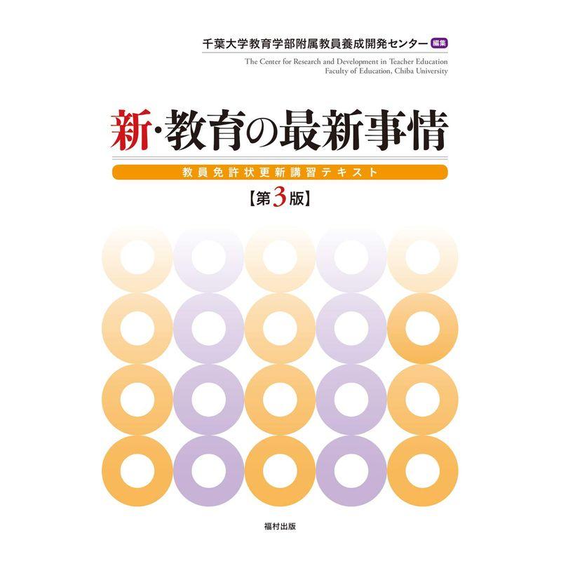 新・教育の最新事情 教員免許状更新講習テキスト