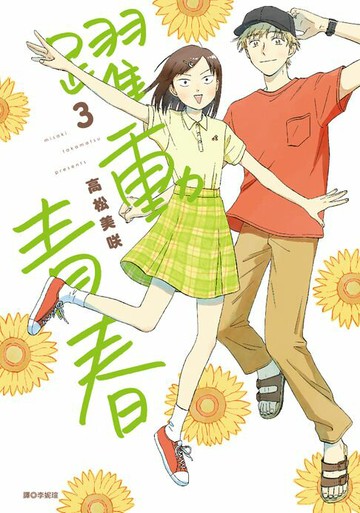 【電子書】躍動青春(03)