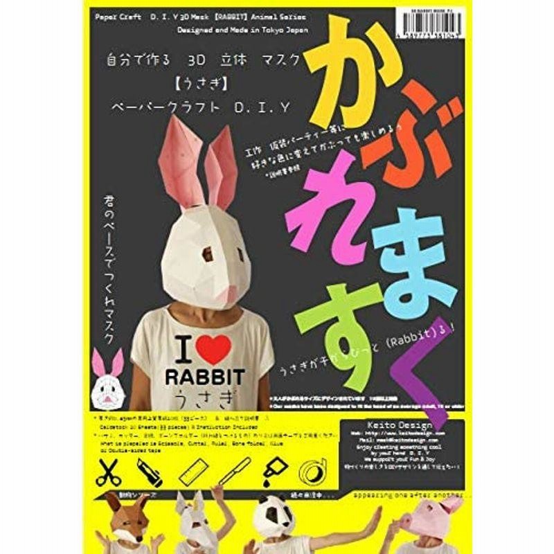 うさぎマスク かぶりもの 動物おもしろかわいい手作りペーパークラフト 大人用 ウサギ被り物 知育玩具 仮装衣装 通販 Lineポイント最大0 5 Get Lineショッピング