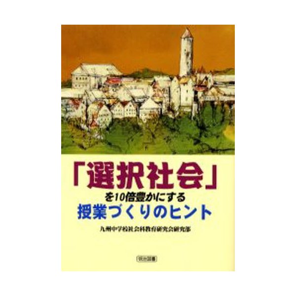 選択社会 を10倍豊かにする授業づくりのヒント