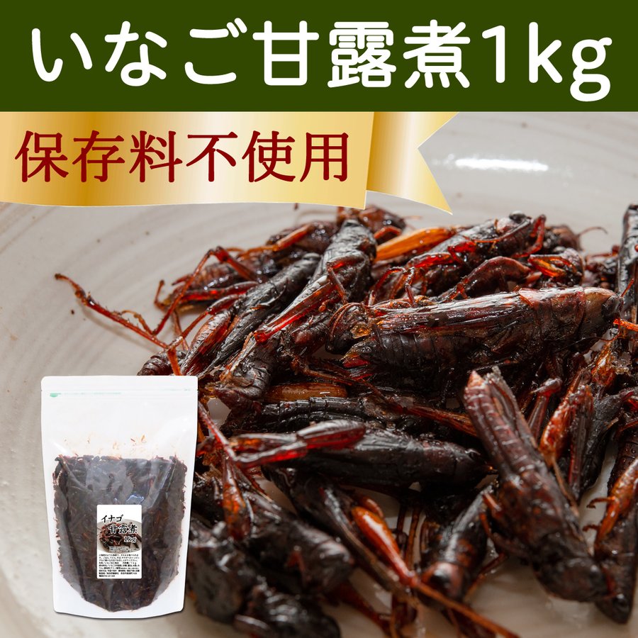 イナゴの佃煮 1kg