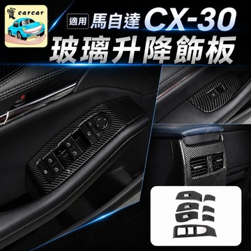 適用於馬自達CX-30 扶手改裝碳纖維 MAZDA CX-30零件 碳纖維內裝 汽車改裝 內飾cx30改裝品 車貼 車標