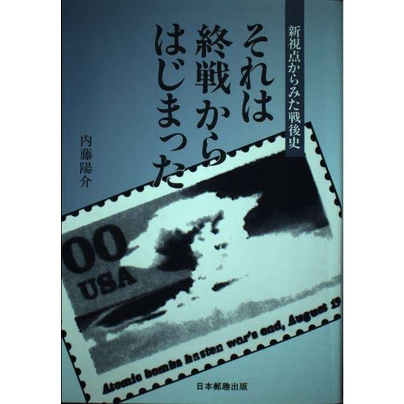 それは終戦からはじまった?新視点からみた戦後史