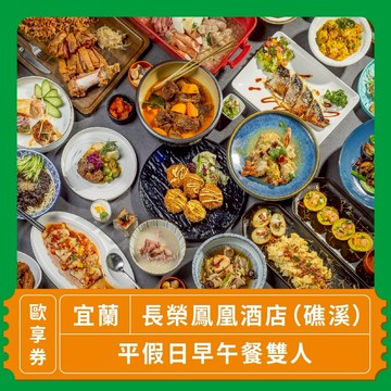 【宜蘭 長榮鳳凰酒店（礁溪）】平假日早午餐雙人歐享券