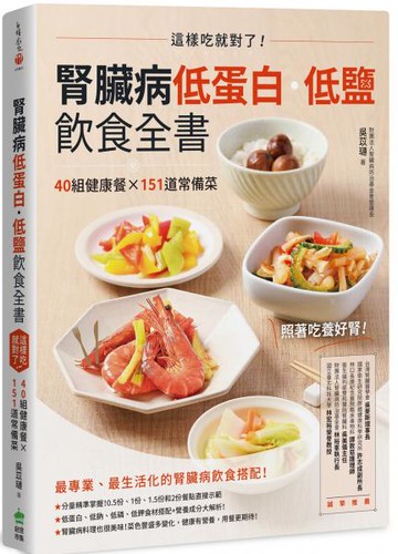 腎臟病低蛋白‧低鹽飲食全書：這樣吃就對了！40組健康餐X151道常備菜【城邦讀書花園】